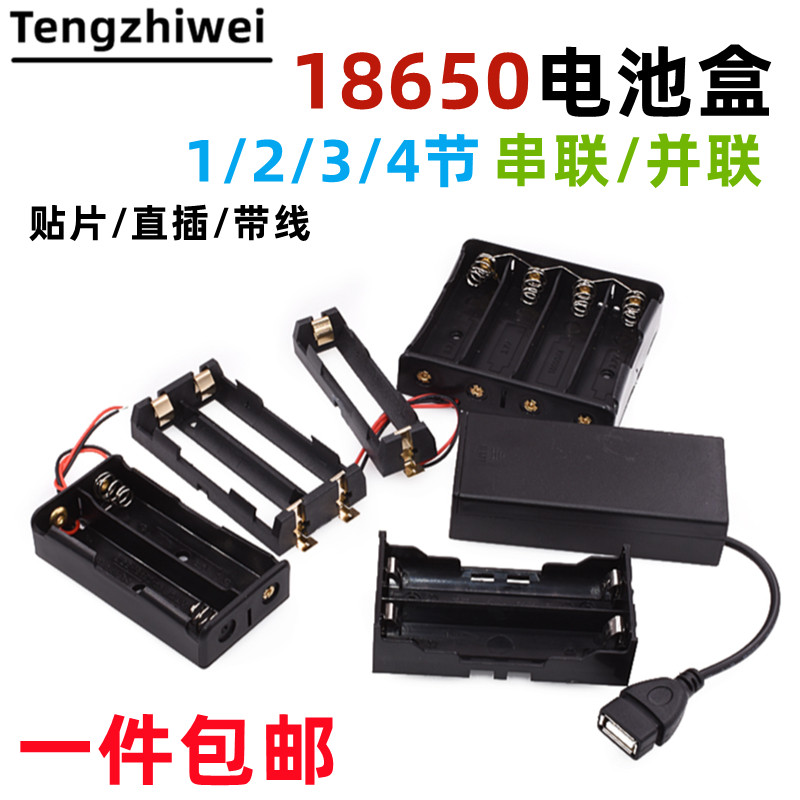 18650电池盒座2/3/4节锂电池串并联带线usb电源接口充电宝DC免焊