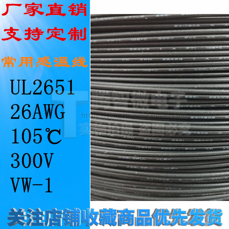 UL2651 26AWG 105℃ 300V VW-1 2芯黑色并线 常用感温线材 1米