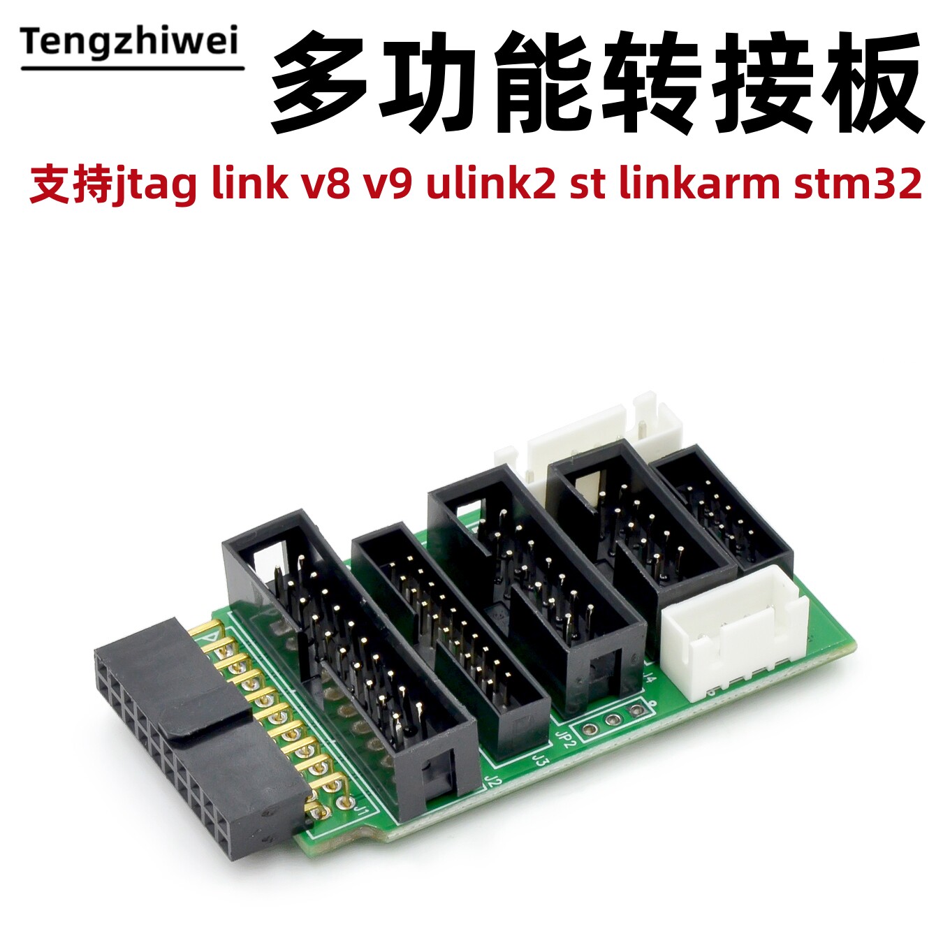 多功能 转接板 支持jtag link v8 v9 ulink2 st linkarm stm32