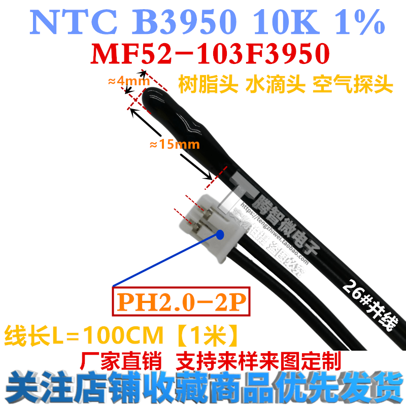 NTC热敏电阻B3950 10K 水滴头 树脂头 空气探头 1米带PH2.0端子