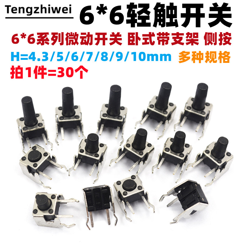 微动开关轻触按键开关卧式带支架侧按6*6*4.3/5/6/7/8/9/10MM 30
