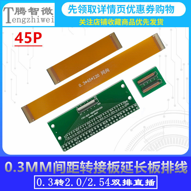 0.3MM间距LVDS液晶屏转接板延长板 焊好45P连接器 排线60/120同向