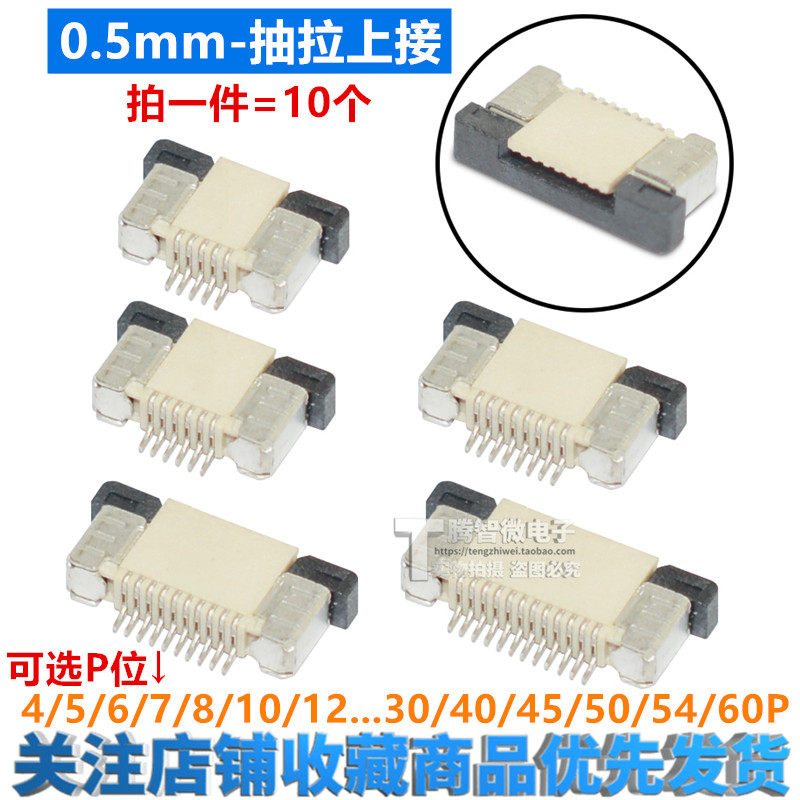 FFC/FPC扁平电缆线插座 0.5MM 抽拉上接4/5/6/7/8~40/54/60P 10个