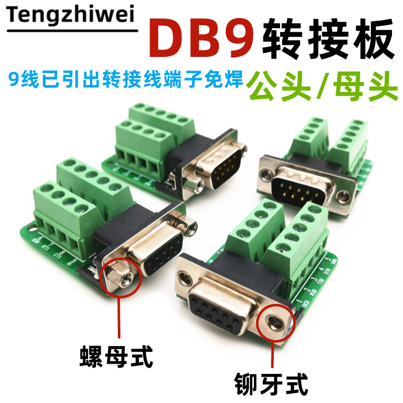 DB9转接线端子 DB9转换板  已引出9线 公头/母头 螺母式/铆牙式