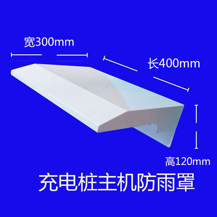 Charging pile rain cover Charging pile host rain cover thickness 1 0