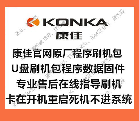 Konka LED32E230NE program flashing data firmware force upgrade U disk upgrade method guide tutorial