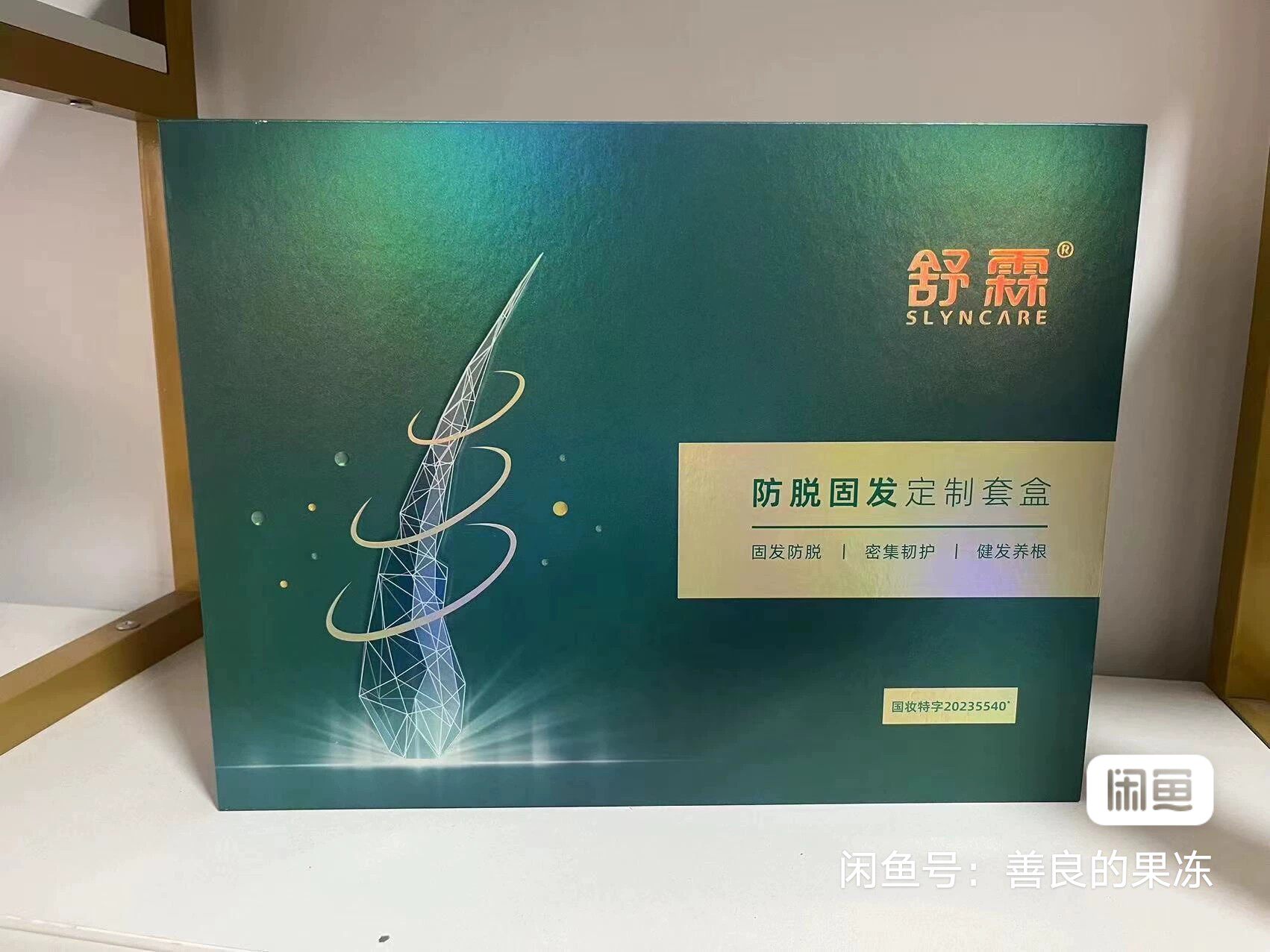 🌟告别脱发,焕发新生!舒霖定制防脱套装 -眼部护理套装-淘宝好物网