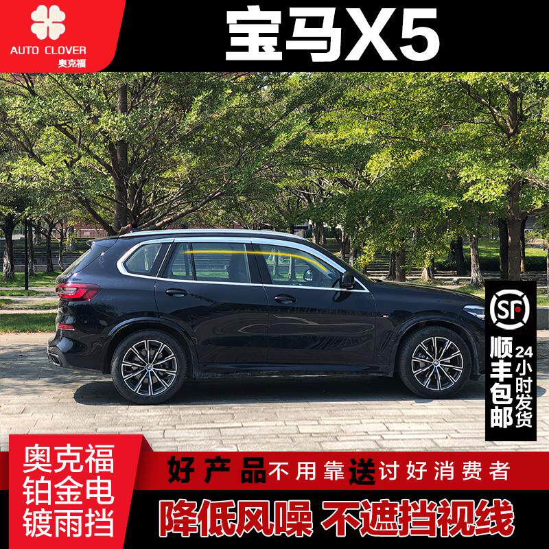 Suitable for BMW X5 window rain block Oakford platinum platinum plated eyebrow BMW X3 decorative supplies BMW modification