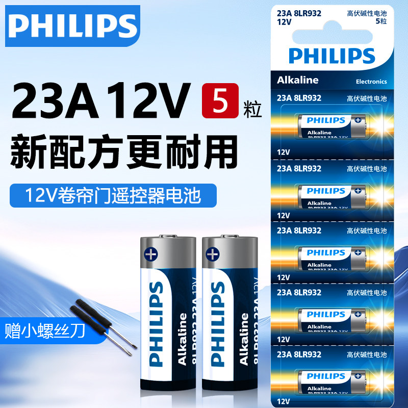 飞利浦23A/12V电池碱性门铃吊灯红外引闪器防盗器l1028车库卷闸门电动卷帘门遥控器小电池原装干电池通用电池