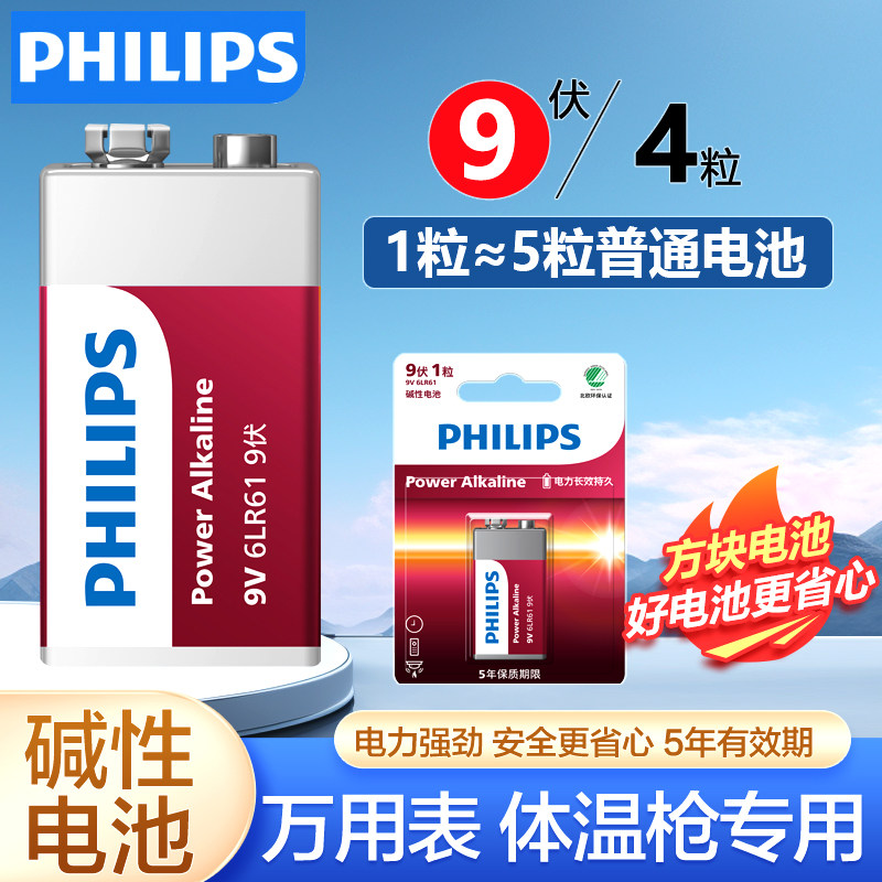 飞利浦正品9v碱性电池2粒1粒方形方块万表通用烟雾报警器体温枪九伏6lr61万用表红外线测温仪专用仪器遥控器