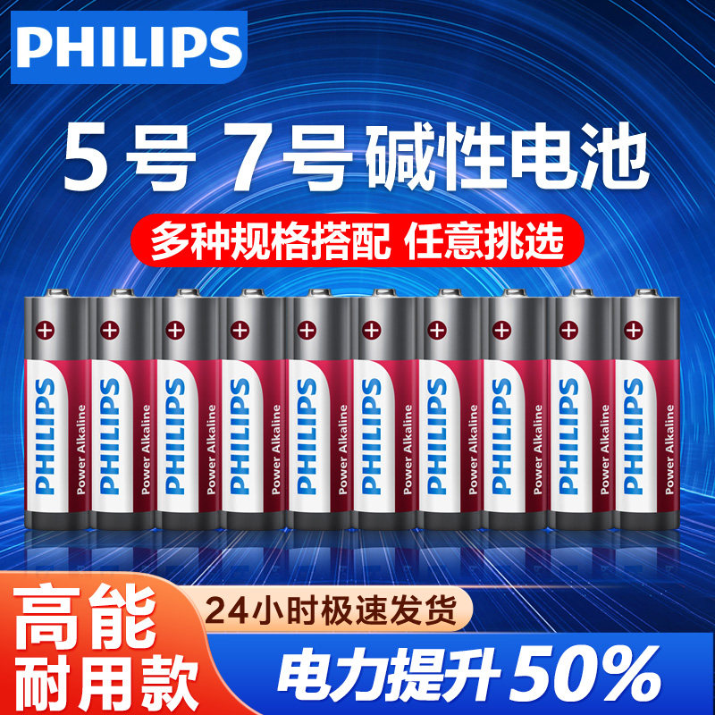 飞利浦5号7号碱性电池2粒4粒儿童玩具原装干电池五号七号智能门锁鼠标遥控汽车空调电视遥控器小电池AAA