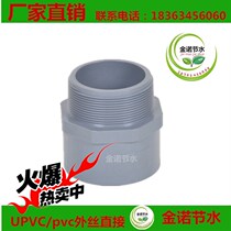 Water-saving irrigation UPVC pvc external thread thread male straight plastic water supply pipe fittings universal fast glue bonding