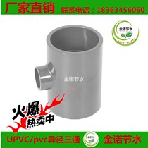Water-saving irrigation UPVC pvc reducing tee 110-250 water supply pipe fittings universal quick adhesive joint