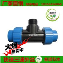 Three-way outer wire tee new external piece drip irrigation micro-spray gardening pe PVC pipe quick plastic joint water pipe