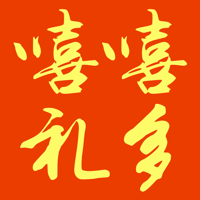 嘻嘻礼多