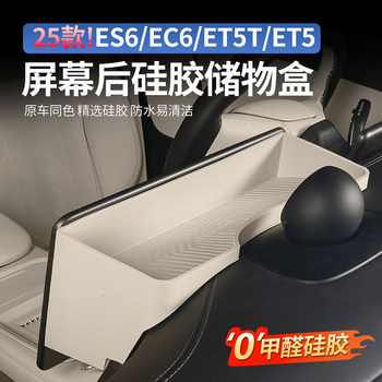 适用23-25款蔚来ES6EC6ET5T中控屏幕储物盒ET7ES7ES8收纳内饰配件