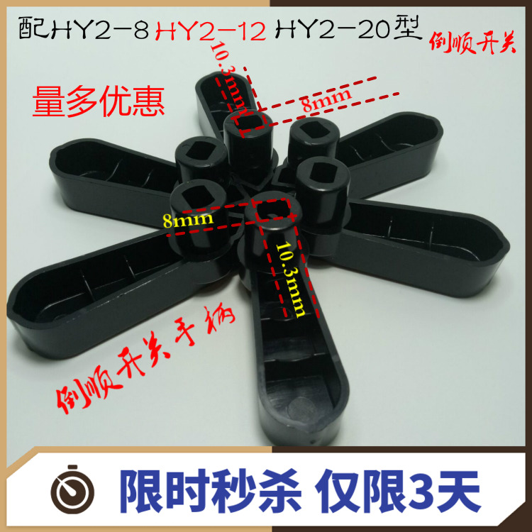 Zhengtai inverted switch handle fit with positive Tai Tin Zheng Hua HY2-8 HY2-8 HY2-12 HY2-15HY2-20