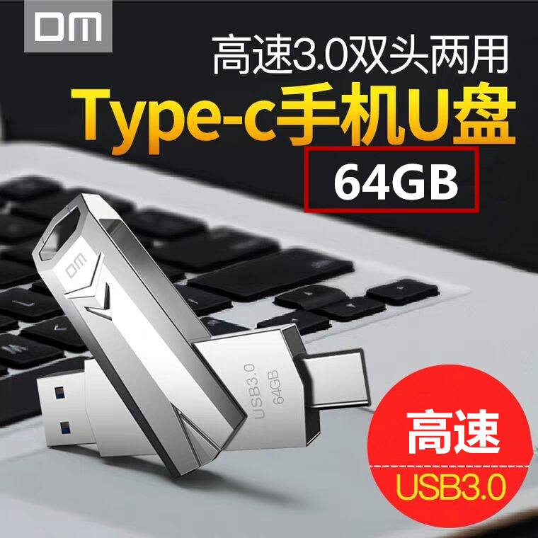 DM Type-c mobile phone U pan 64g high speed USB3 0 Android dual head mobile phone computer dual-use student U pan 64g-Taobao