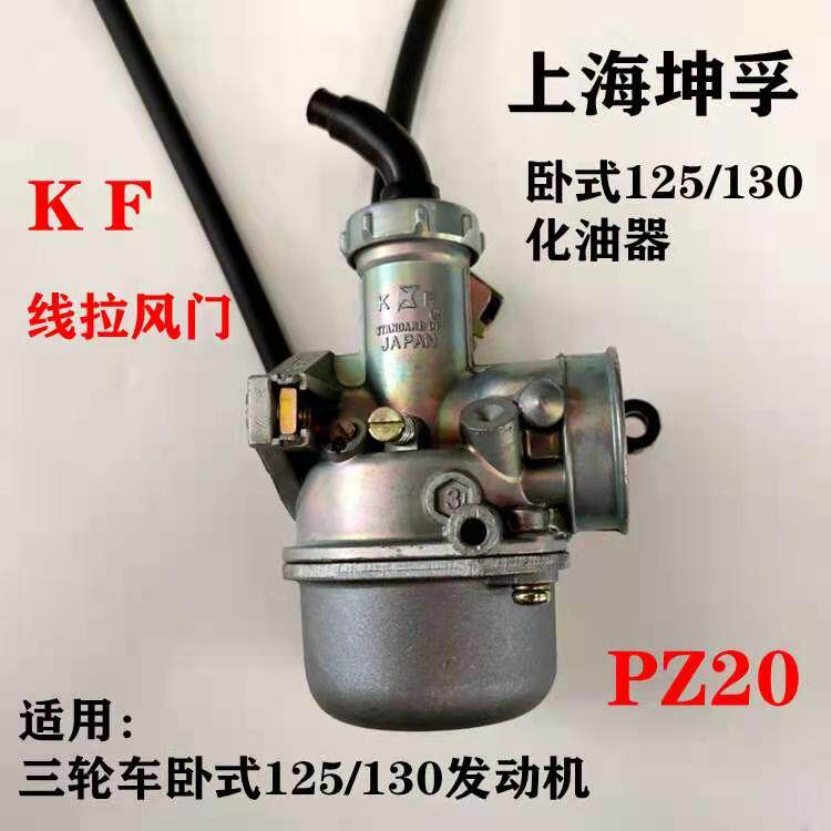 Applicable Zong Li Fan Lonxin Tricycle Horizontal 125130 Carburetor PZ20 Carburetor Kun Fu Brand-Taobao