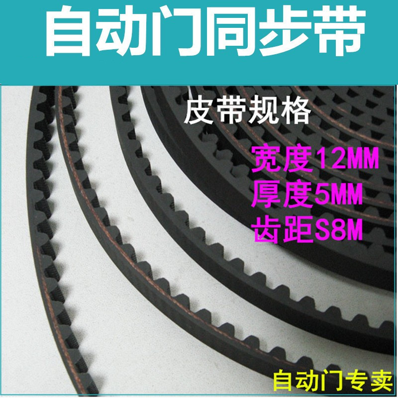 Automatic door belt S8M induction door synchronous belt glass sliding door conveyor belt bandwidth 12mm thickness 5M
