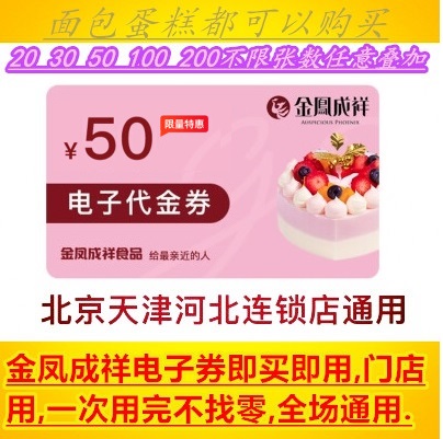 Beijing Jinfeng Chengxiang Chengxiang 50 yuan electronic voucher card cash coupon stored value card bread cake delivery card