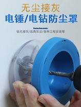 Electric drill electric hammer dust cover percussion drill hand electric drill perforated to not eat ash home grimpers protective tool Ash stopper