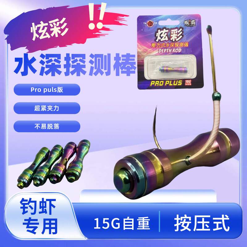 Shrimp King Colorful Quick Press Type Shrimp Fishing Depth Finder, Float Adjustment, Depth Rod Bottom Finder