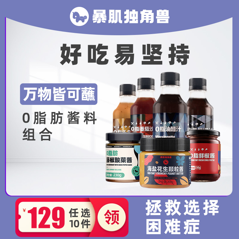 (129 optional 10 pieces into the live room to receive exclusive offers) 0 fat fitness sauce seasoning package big combination