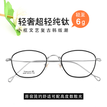 Pure titanium ultra light with myopia retro small frame frame hyperopia correction astigmatism can be equipped with high myopia glasses frame