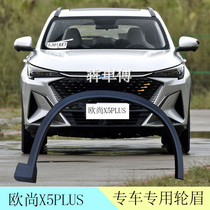 Suitable for Changan Auchan X5PLUS wheel eyebrows front and rear wheel anti-scratch decorative strips anti-collision strips fenders wheel eyebrows