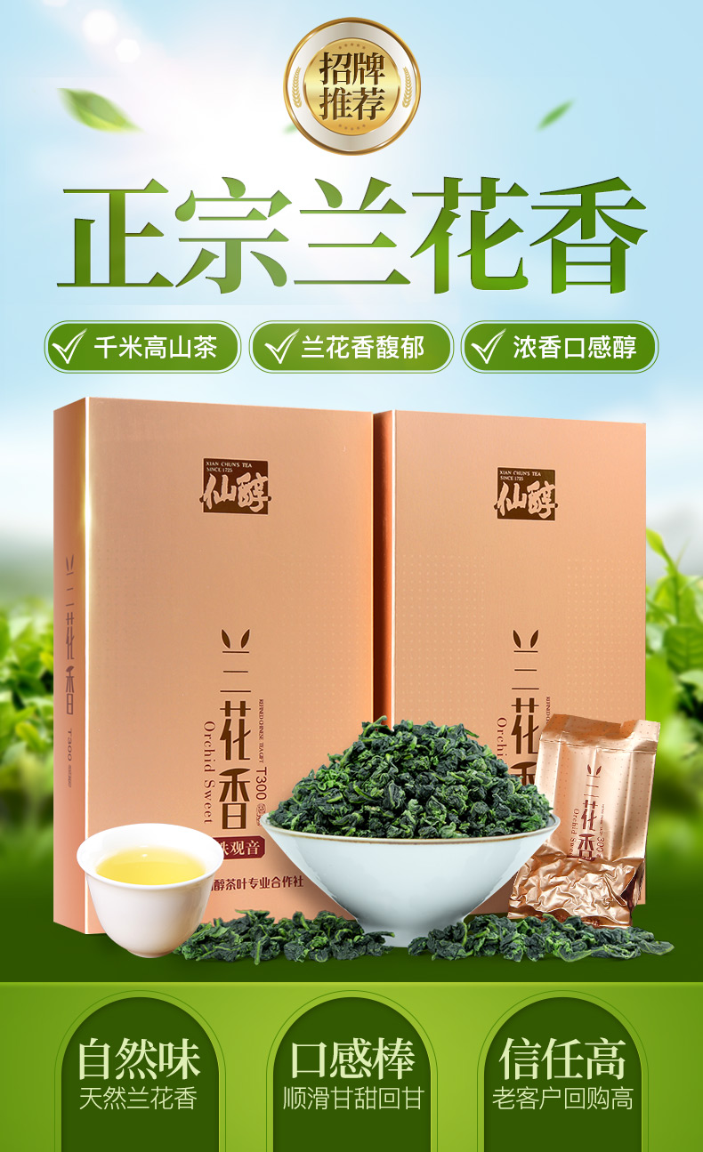 仙淳 安溪铁观音茶叶兰花香125g 图1