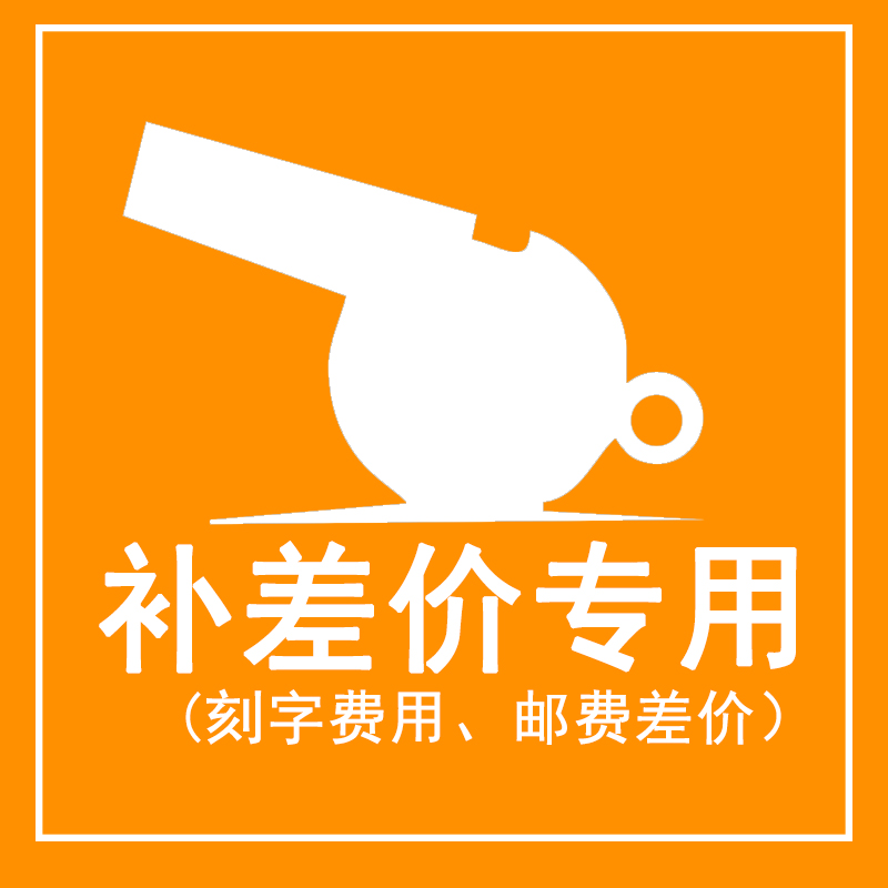 1 yuan freight to make up the difference and whistle personal tailor to make up the difference.