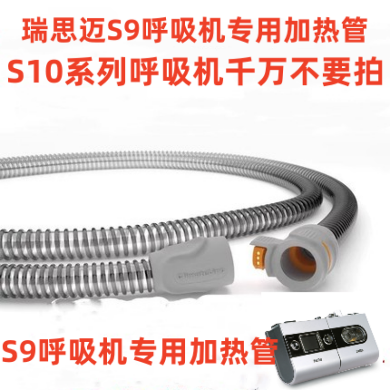 瑞思迈呼吸机S9呼吸机加温管路专用配件恒温加热管路配件