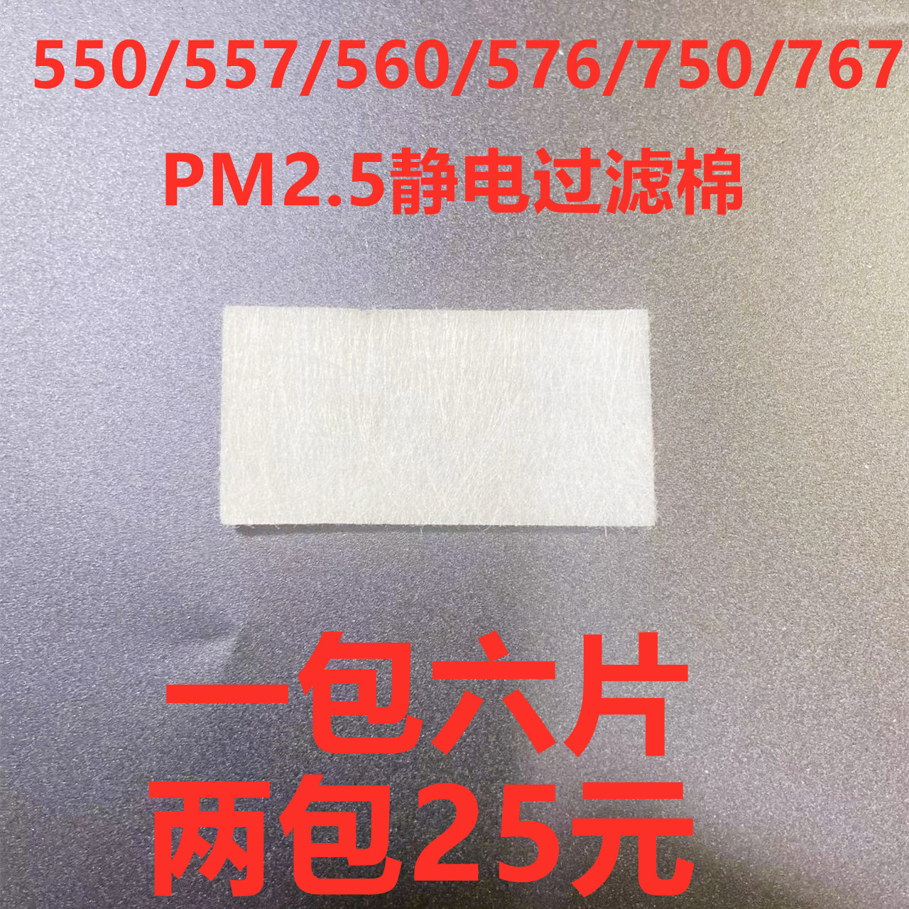 557/567机器PM2.5静电过滤棉滤膜过滤纸过滤片过滤灰尘棉两包25元