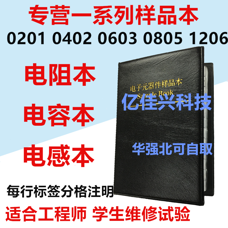 Patch resistor capacitor book 0201 0402 0603 0805 1206 resistance inductance capacitor package sample book