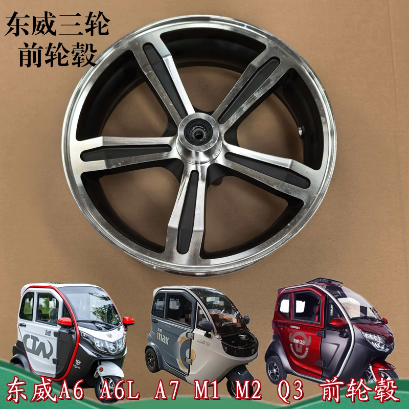 Dongwei A6A6La7M1M2Q3 Electric Vehicle 130-60-13 Wheel Hub Original Front Wheel Hub Dongwei Electric Tricycle