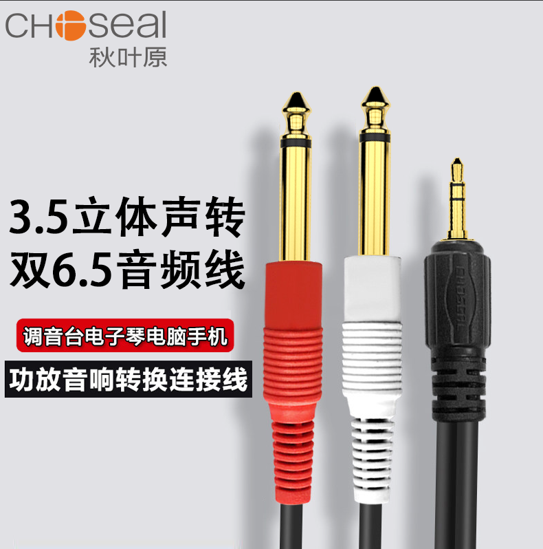Choseal Akihabara 3 5 to double 6 5 audio cable one point two adapter 6 35 large two-core mobile phone computer connection mixer amplifier sound box stereo cable Q3201