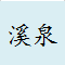 溪泉 韩国