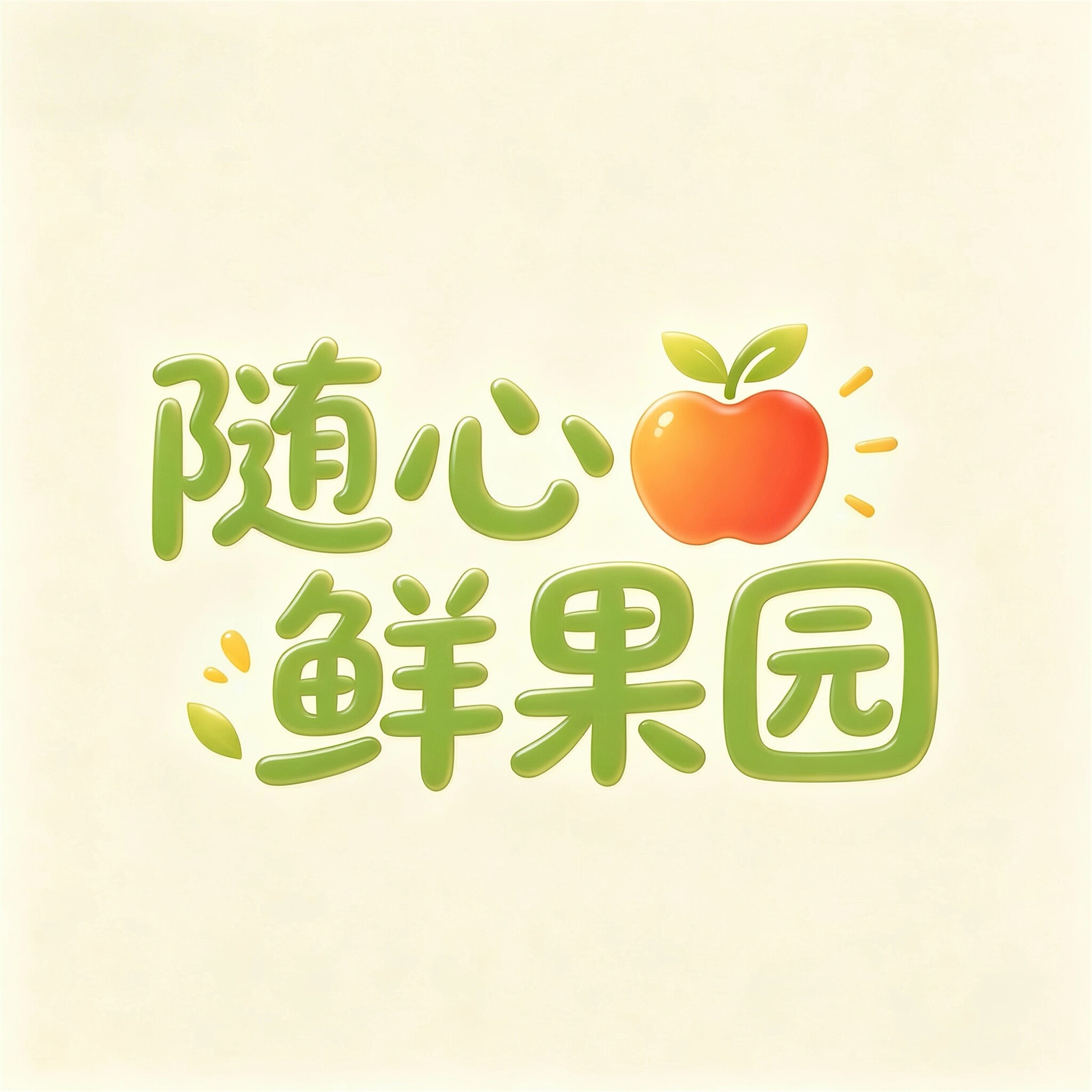 随心果园