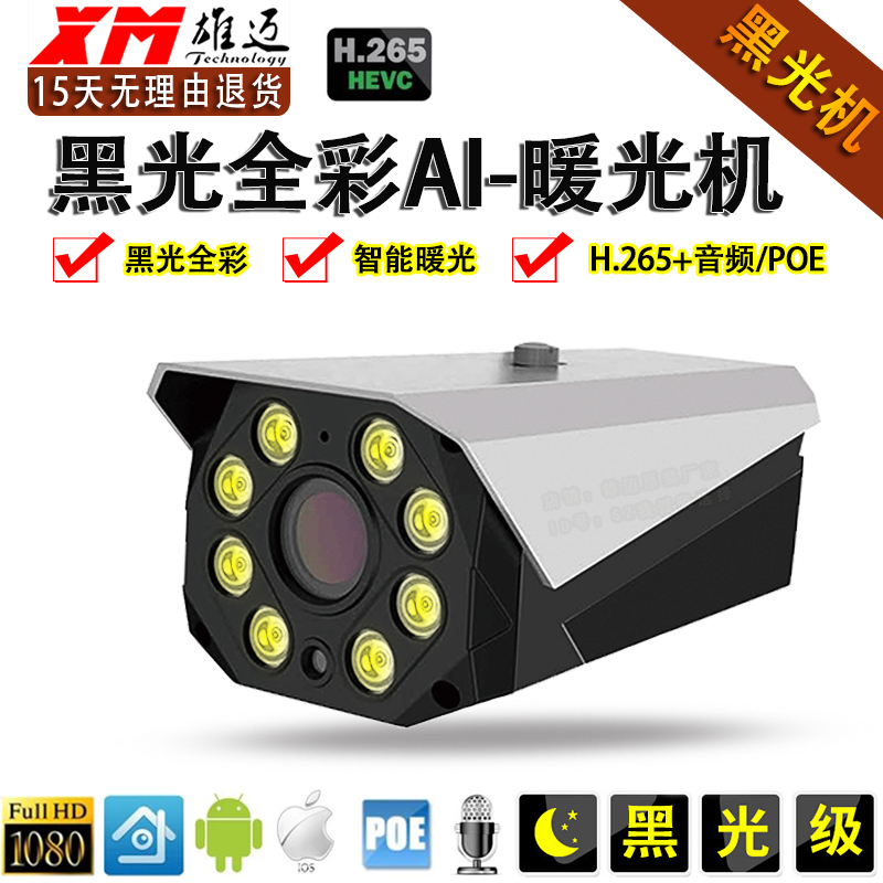Xiongmai Jufeng HD monitoring H 265 camera 1080P HD 8 lights outdoor warm light full color home network