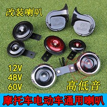 Motorcycle scooter 12V6V super loud electric horn Electric vehicle 48V60V modified high and low snail horn