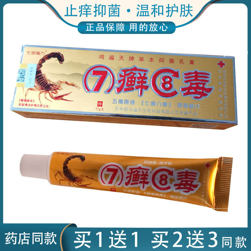 7 Ringworm 8 Toxic Bacteriostatic Milk Cream Hong Eczema Dermatitis Mosquito Bites Skin Itching Seven Grass Magic Anti-Itch Cream