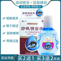 Pearl bright eye medicine dripping to relieve eyes dry astringent red blood wire eye drops anti-inflammatory and anti-fatigue eye care fluid
