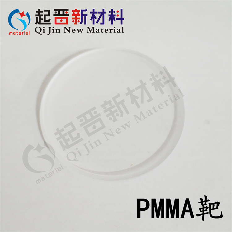 PMMA靶材 亚克粒靶 亚克力片 真空镀膜 有机玻璃材料 尺寸规格多