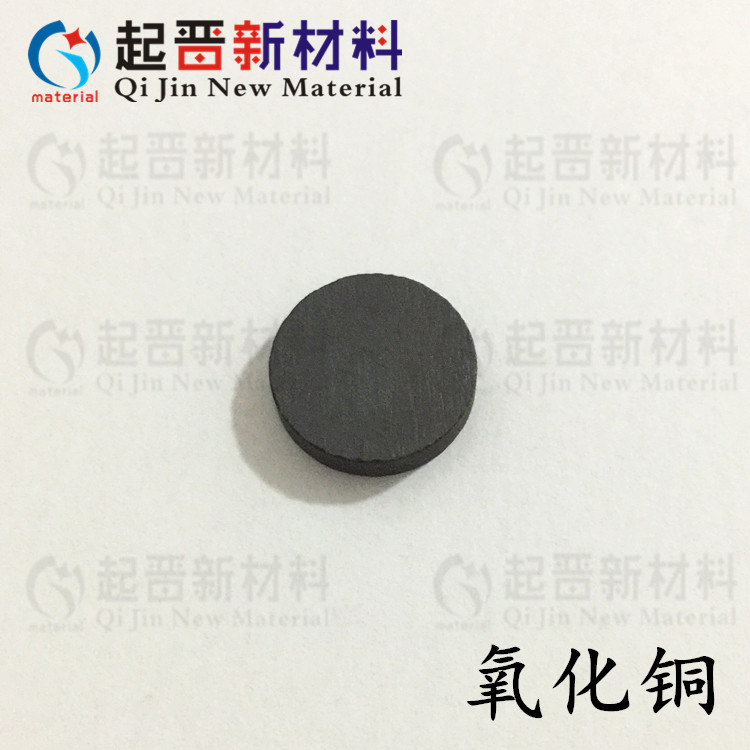 氧化铜靶材 氧化铜片 CuO 科研实验品质 溅射镀膜高纯材料 可绑定