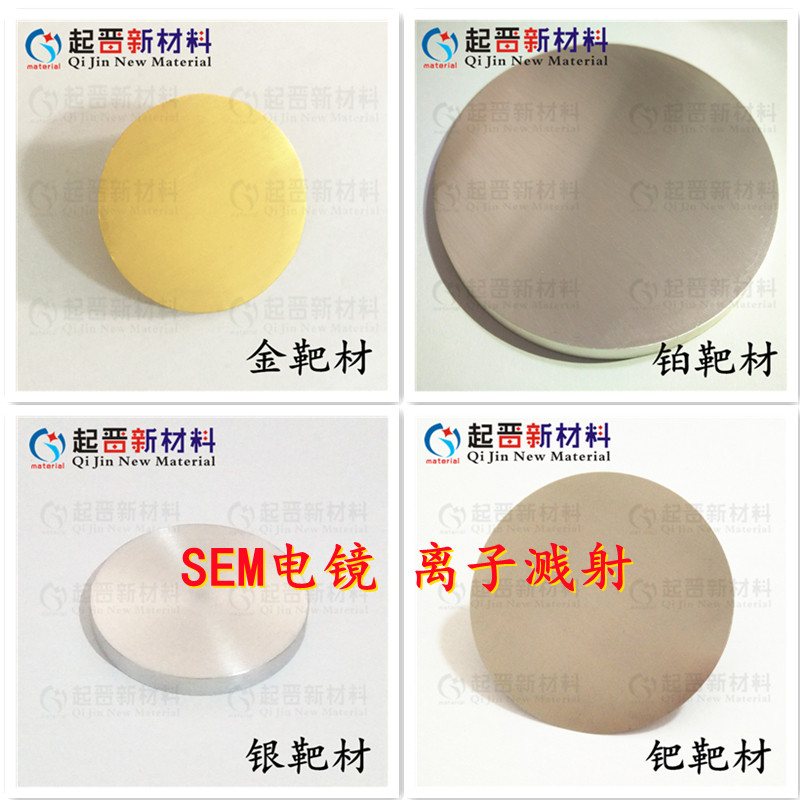 金靶材 铂靶材 银靶 钯靶 金银铂钯 Sem喷金离子溅射仪 镀膜实验