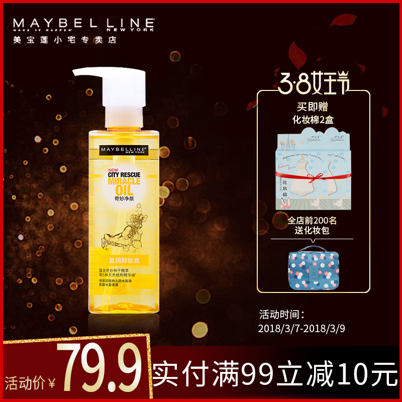 美宝莲 奇妙净颜盈润卸妆油120ml 深层卸妆 水盈保湿 专柜正品