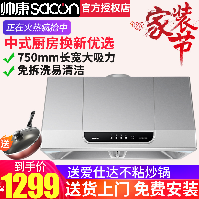 Shuaikang MD01 Chinese-style range hood old-fashioned oil-pumping machine small size 750mm kitchen de-exhaust oil-absorbing machine home