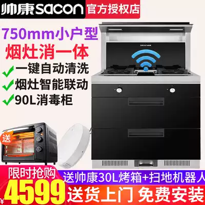 Shuaikang GB230RD integrated stove disinfection cabinet household integrated stove gas 750mm small apartment automatic cleaning