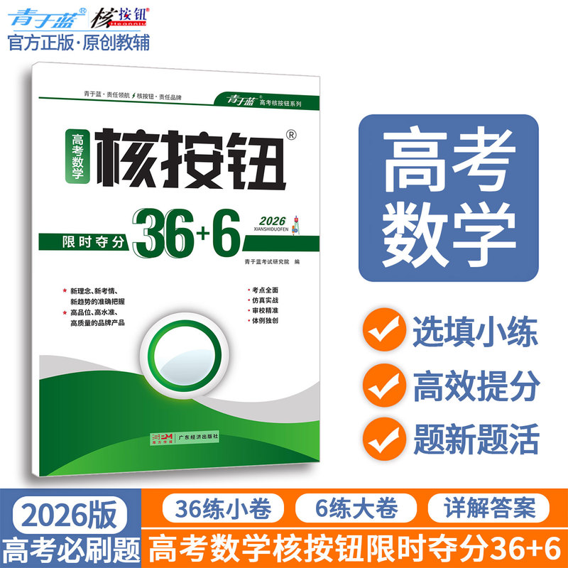 Qing Yu Lan Official Edition 2026 College Entrance Exam Mathematics Core Button Limited Time Score Booster 36+6 New Curriculum Standard Test Multiple Choice and Short Answer Objective Questions Training New Question Types Mock Test Papers Review Materials High School Mathematics Workbook